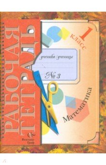 Математика: 1 класс: Рабочая тетрадь №3 для учащихся общеобразовательных учреждений - Виктория Рудницкая