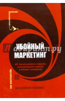 Том Филтенштейн - Убойный маркетинг. 401 способ увеличить продажи, максимизировать прибыль и победить конкурентов обложка книги Том Филтенштейн - Убойный маркетинг. 401 способ увеличить продажи, максимизировать прибыль и победить конкурентов обложка книги