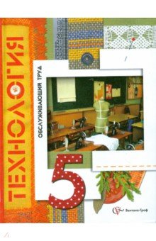 учебник технологии 5 класс для мальчиков симоненко
