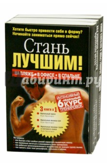 Стань лучшим! (комплект из 3 книг) - Курт Брунгардт