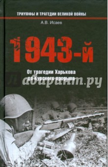 Алексей Исаев - 1943-й... От трагедии Харькова до Курского прорыва обложка книги Алексей Исаев - 1943-й... От трагедии Харькова до Курского прорыва обложка книги