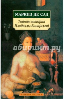 Маркиз де Сад - Тайная история Изабеллы Баварской обложка книги Маркиз де Сад - Тайная история Изабеллы Баварской обложка книги