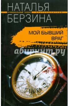 Мой бывший враг - Наталья Берзина