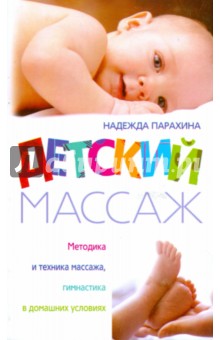 Детский массаж. Методика и техника массажа, гимнастика в домашних условиях - Надежда Парахина