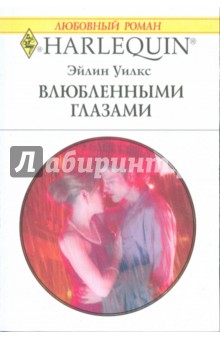 Эйлин Уилкс - Влюбленными глазами обложка книги Эйлин Уилкс - Влюбленными глазами обложка книги