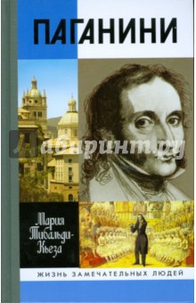 Мария Тибальди-Кьеза - Паганини обложка книги Мария Тибальди-Кьеза - Паганини обложка книги
