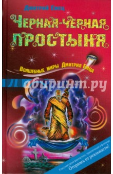 Дмитрий Емец - Черная-черная простыня обложка книги Дмитрий Емец - Черная-черная простыня обложка книги