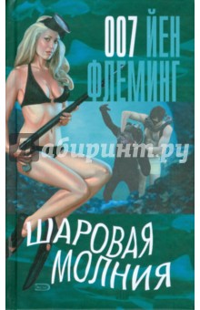 Йен Флеминг - Шаровая молния обложка книги Йен Флеминг - Шаровая молния обложка книги