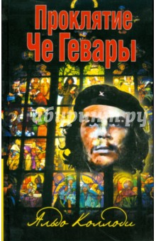 Проклятие Че Гевары - Альдо Коллоди