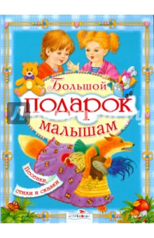Большой подарок малышам Большой подарок малышам