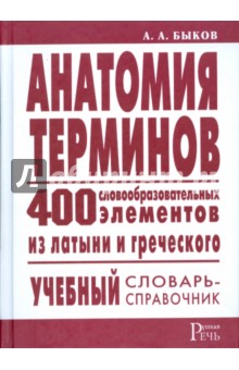 А.А Быков - Анатомия терминов. 400 словообразовательных элементов из латыни и греческого обложка книги А.А Быков - Анатомия терминов. 400 словообразовательных элементов из латыни и греческого обложка книги