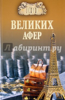 100 великих афер - Игорь Мусский
