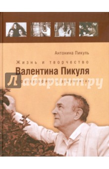 Жизнь и творчество Валентина Пикуля в фотографиях и документах - Антонина Пикуль