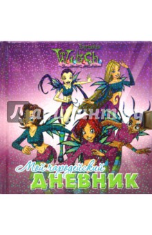 Мой чародейский дневник. W.I.T.C.H обложка книги Мой чародейский дневник. W.I.T.C.H обложка книги