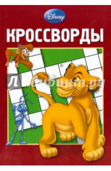 Кроссворды 0801 (Дисней) обложка книги Кроссворды 0801 (Дисней) обложка книги