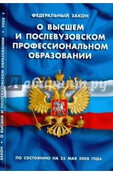 Федеральный Закон "О высшем и послевузовском профессиональном образовании" (25.05.2008) обложка книги Федеральный Закон "О высшем и послевузовском профессиональном образовании" (25.05.2008) обложка книги