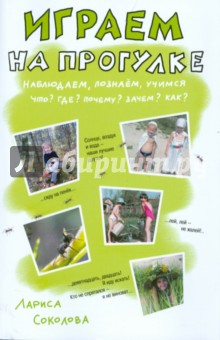 Лариса Соколова - Играем на прогулке. Наблюдаем, познаем, учимся обложка книги Лариса Соколова - Играем на прогулке. Наблюдаем, познаем, учимся обложка книги