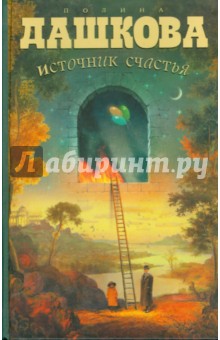 Полина Дашкова - Источник счастья. Книга 1 обложка книги Полина Дашкова - Источник счастья. Книга 1 обложка книги