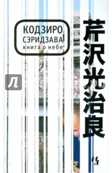 Кодзиро Сэридзава - Книга о Небе обложка книги Кодзиро Сэридзава - Книга о Небе обложка книги