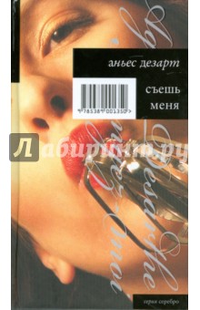 Съешь меня - Аньес Дезарт