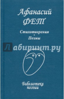 Афанасий Фет - Стихотворения. Поэмы обложка книги Афанасий Фет - Стихотворения. Поэмы обложка книги