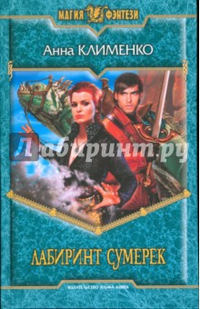 Лабиринт Сумерек - Анна Клименко