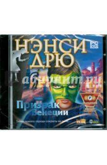 Нэнси Дрю. Призрак Венеции (DVDpc) Нэнси Дрю. Призрак Венеции (DVDpc)