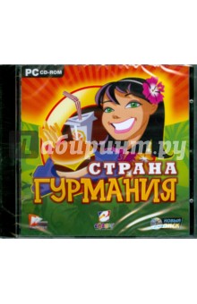 Страна Гурмания (CDpc) Страна Гурмания (CDpc)