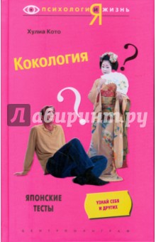 Хулиа Кото - Кокология. Японские тесты обложка книги Хулиа Кото - Кокология. Японские тесты обложка книги