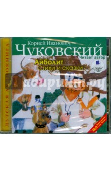 Корней Чуковский - Айболит. Стихи и сказки (CDmp3) Корней Чуковский - Айболит. Стихи и сказки (CDmp3)