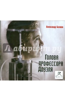 Александр Беляев - Голова профессора Доуэля (CDmp3) Александр Беляев - Голова профессора Доуэля (CDmp3)