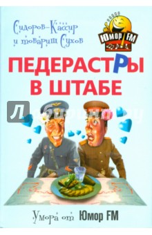 Сидоров-Кассир и товарищ Сухов - Педерастры в штабе! обложка книги Сидоров-Кассир и товарищ Сухов - Педерастры в штабе! обложка книги