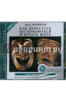 Дейл Карнеги - Как перестать беспокоиться и начать жить (2CDmp3) Дейл Карнеги - Как перестать беспокоиться и начать жить (2CDmp3)