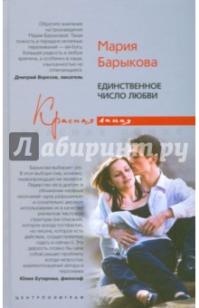 Единственное число любви - Мария Барыкова
