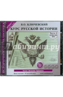 Василий Ключевский - Курс русской истории. XVIII-XIX вв. Часть 5 (2CDmp3) Василий Ключевский - Курс русской истории. XVIII-XIX вв. Часть 5 (2CDmp3)
