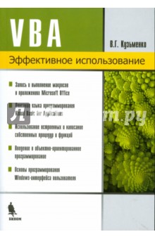 В. Кузьменко - VBA обложка книги В. Кузьменко - VBA обложка книги