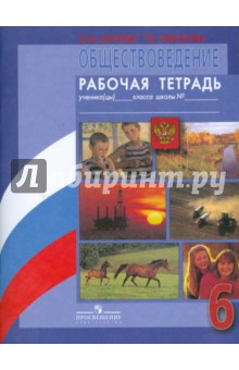 Обществоведение. Рабочая тетрадь. Пособие для учащихся 6 класса общеобразовательных учреждений - Котова, Лискова