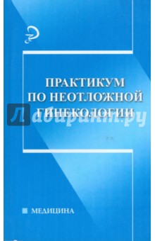 Практикум по неотложной гинекологии - Костючек, Рыжова, Жигулина, Кан, Рукояткина