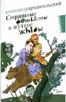 Страшные фОшЫсты и жуткие жЫды. Мифология третьего срока - Александр Архангельский