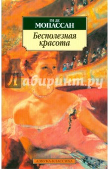 Ги Мопассан - Бесполезная красота: Новеллы обложка книги Ги Мопассан - Бесполезная красота: Новеллы обложка книги