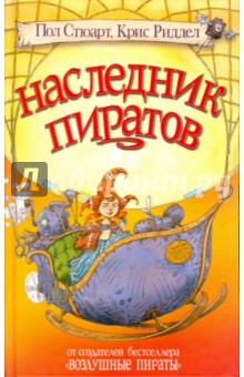 Стюарт, Ридделл - Наследник пиратов обложка книги Стюарт, Ридделл - Наследник пиратов обложка книги