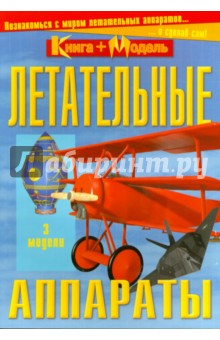 Познакомься с миром: Летательные аппараты обложка книги Познакомься с миром: Летательные аппараты обложка книги