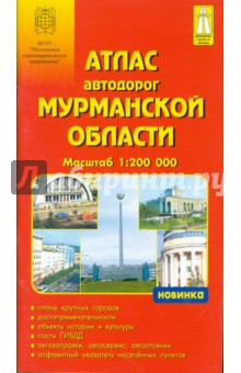 Атлас автодорог: Мурманской области 1:200 000 Атлас автодорог: Мурманской области 1:200 000