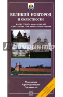 Карта складная: Великий Новгород и окрестности (с регистром)