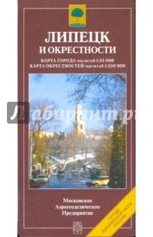 Карта складная: Липецк и окрестности обложка книги Карта складная: Липецк и окрестности обложка книги