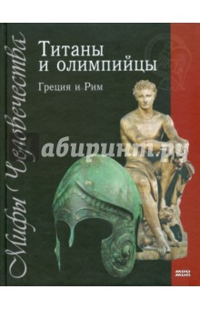 Титаны и олимпийцы. Греция и Рим
