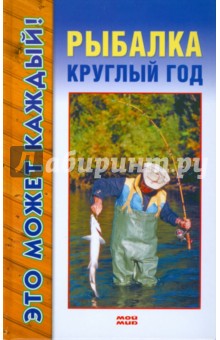 Денис Вершинин - Рыбалка круглый год обложка книги Денис Вершинин - Рыбалка круглый год обложка книги