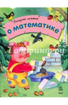 О математике. Полезная книжка