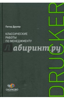 Питер Друкер - Классические работы по менеджменту обложка книги Питер Друкер - Классические работы по менеджменту обложка книги