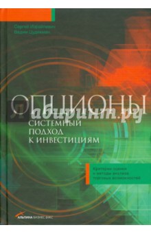 Опционы: Системный подход к инвестициям - Израйлевич, Цудикман